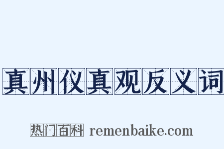 真州仪真观反义词是什么意思的图片